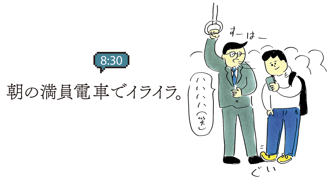 朝の満員電車でイライラ。