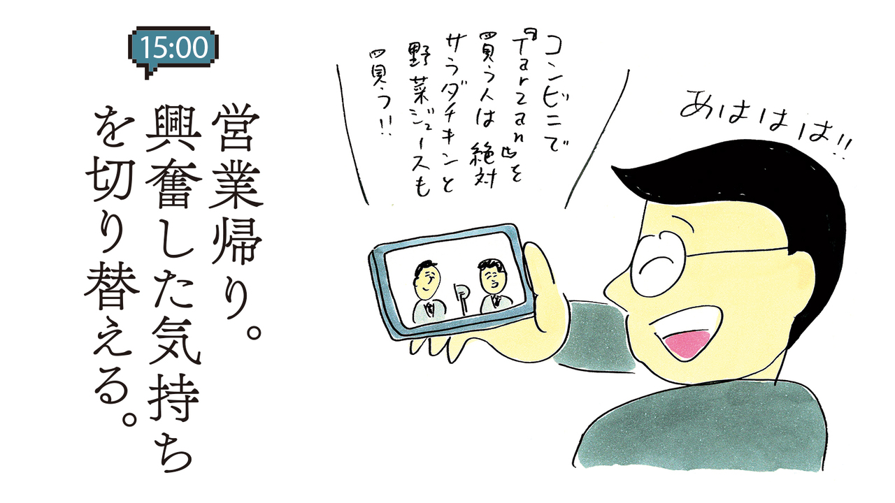 営業帰り。興奮した気持ちを切り替える。