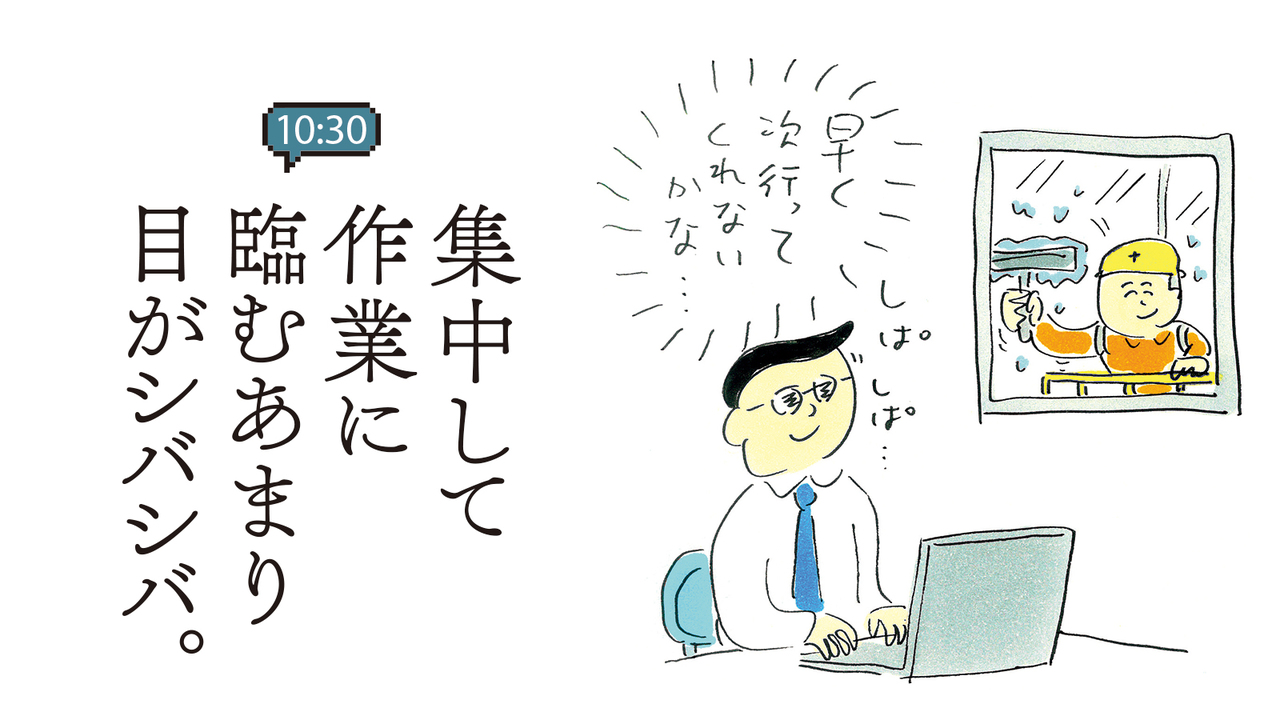 集中して作業に臨むあまり目がシバシバ。