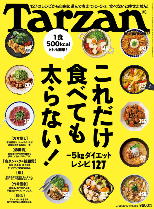 『ターザン』758号「これだけ食べても太らない!」特集の表紙。