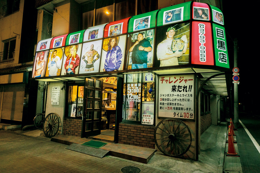 プロレスファンと肉好きの聖地〈ステーキハウス リベラ 目黒店
