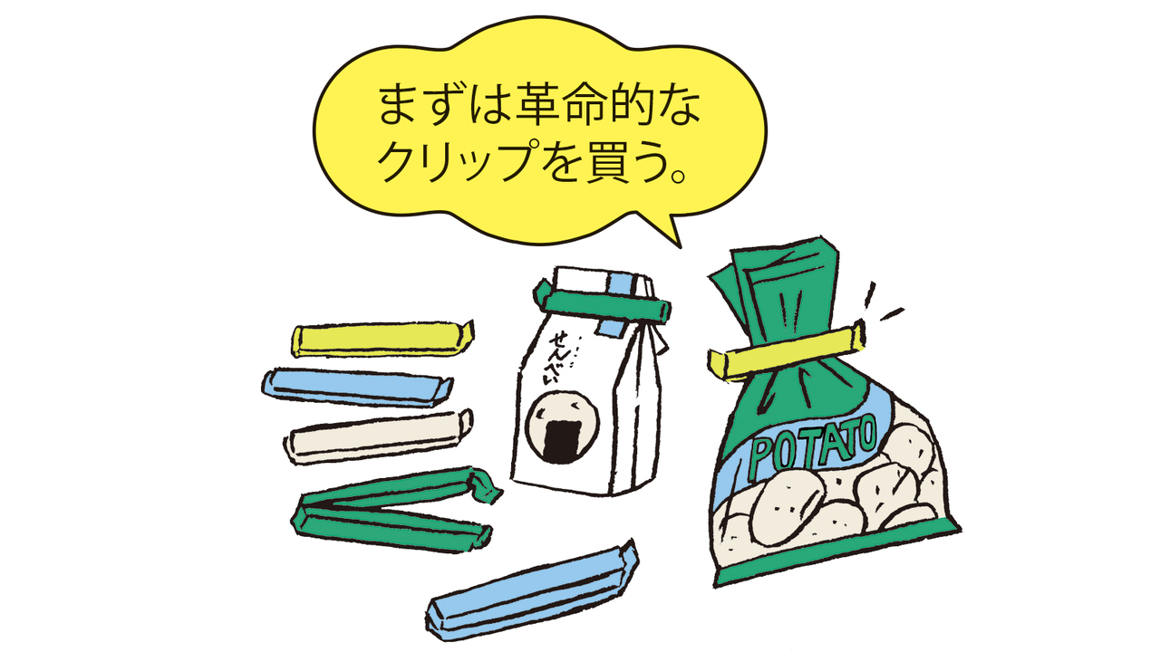 ダイエットのために、革命的なクリップを買う。