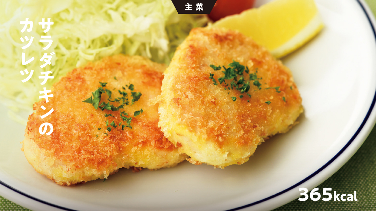 サラダチキンのカツレツ