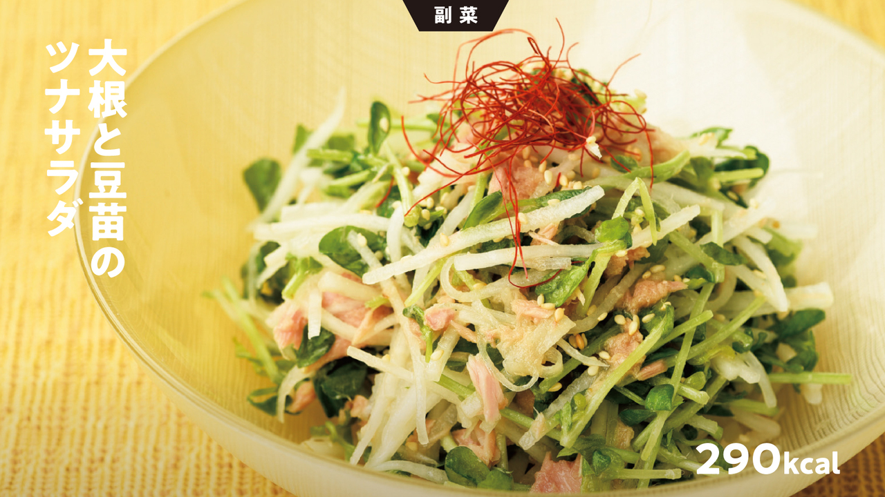 大根と豆苗のツナサラダ