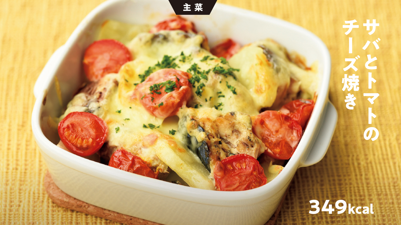 サバとトマトのチーズ焼き