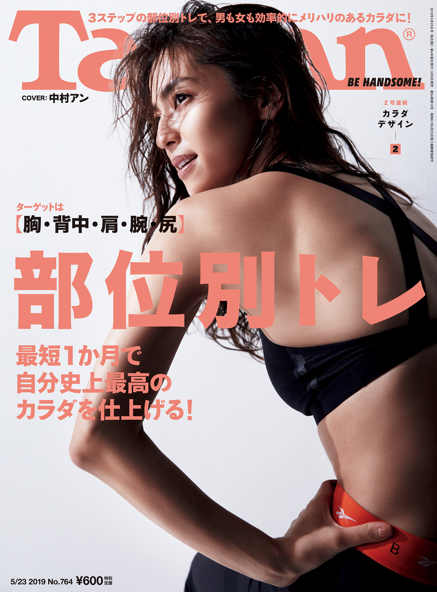 『ターザン』764号「部位別トレ」特集の表紙。