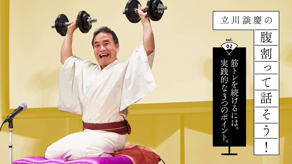 筋トレを続けるには。実践的な3つのポイント|立川談慶の「腹割って話そう」(2)