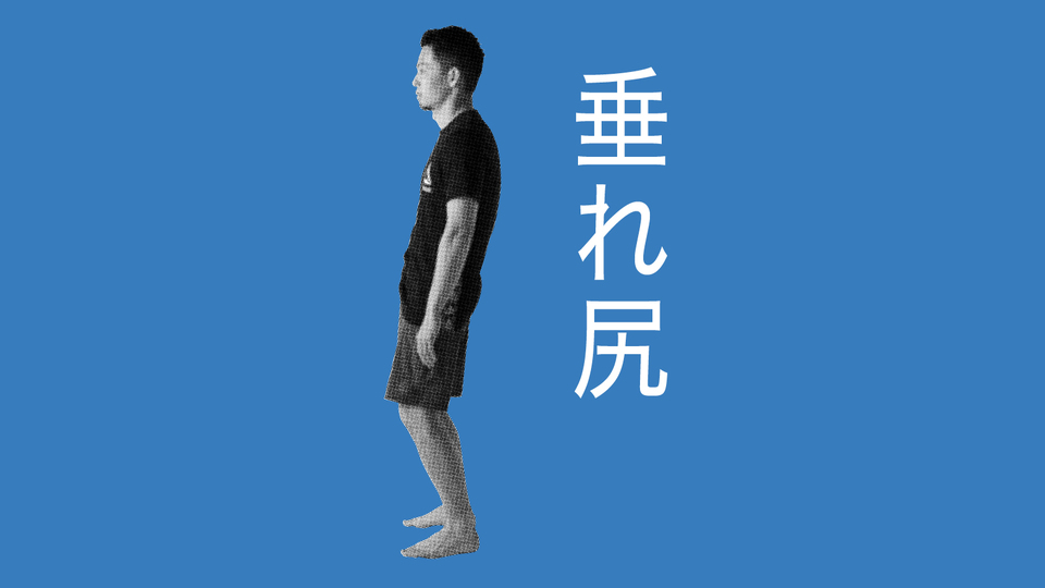 下半身の裏側を鍛えて「垂れ尻」を解消する|“立つ”姿勢を美しく(1)