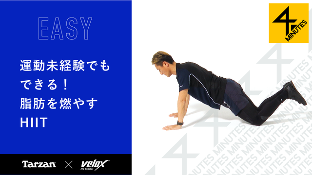 #101 運動未経験でもできる！ 脂肪を燃やすHIIT：Training Movie 100