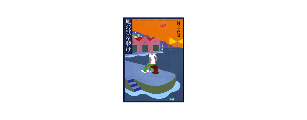 佐久間由衣が選んだ4冊。『風の歌を聴け』 村上春樹