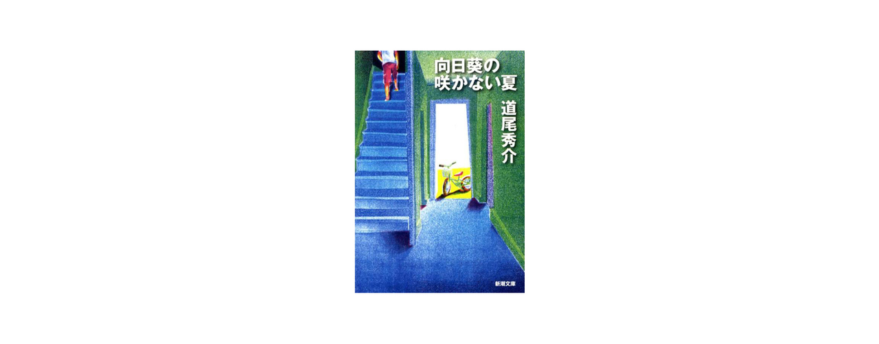 佐久間由衣が選んだ4冊。『向日葵の咲かない夏』 道尾秀介