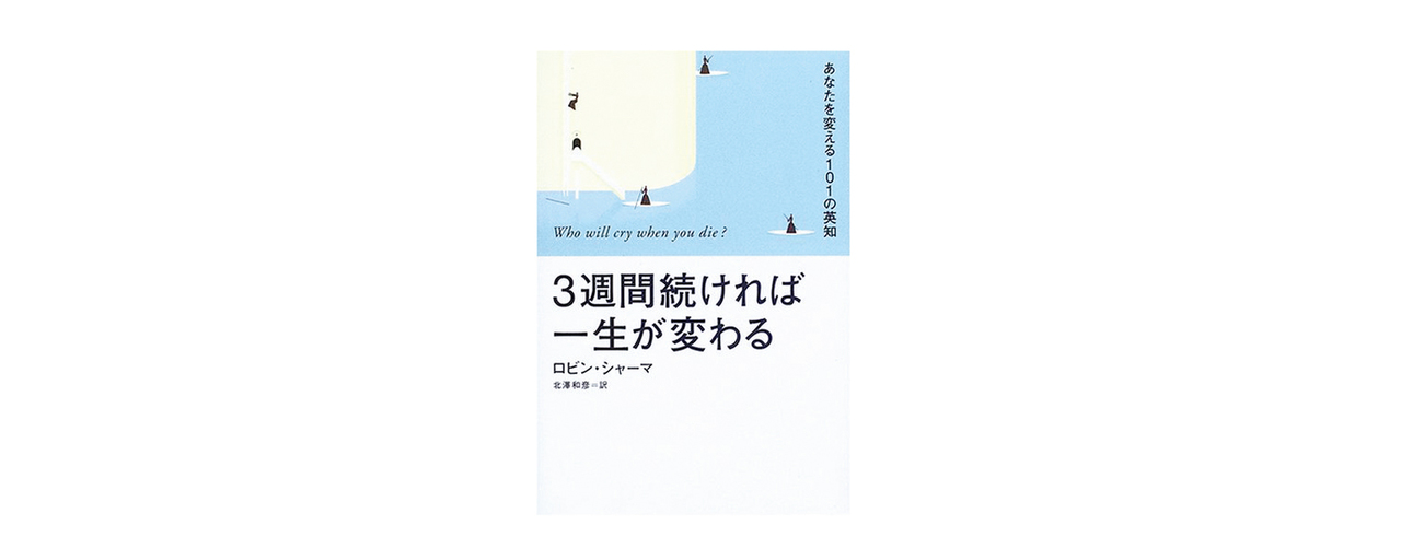 ラッパー・ヤングハッスルが選んだ3冊。『3週間続ければ一生が変わる』 ロビン・シャーマ