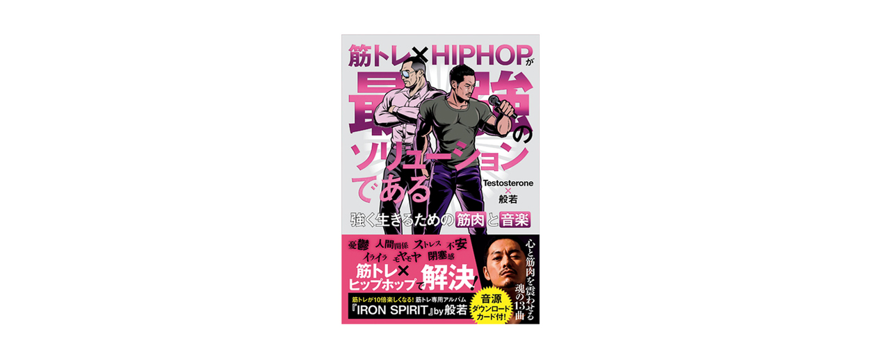 ラッパー・ヤングハッスルが選んだ3冊。『筋トレ×HIPHOPが最強のソリューションである』Testosterone×般若
