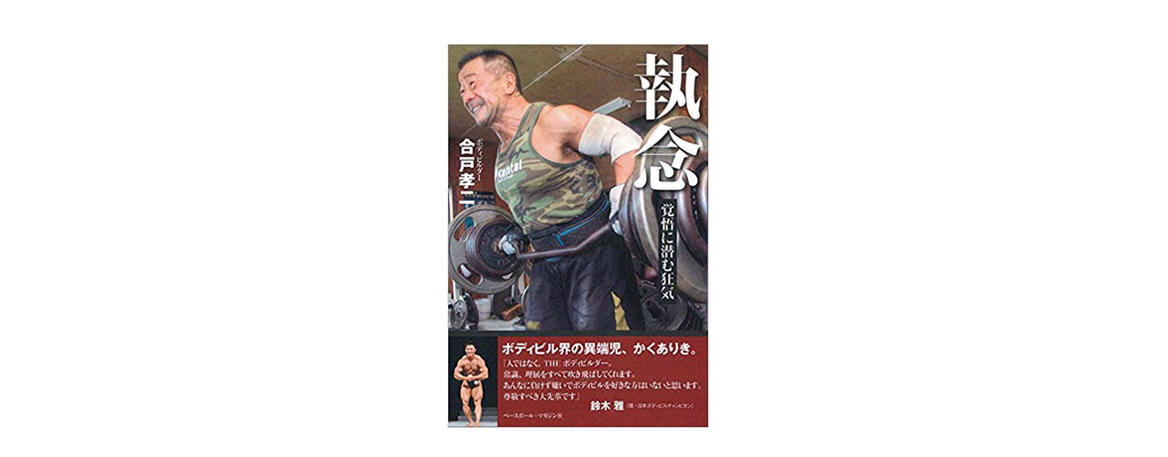 骨格筋評論家・岡田 隆が選んだ3冊。『執念 覚悟に潜む狂気』 合戸孝二
