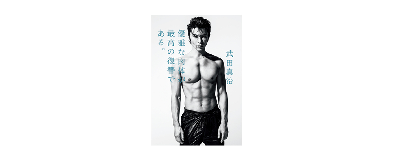 作家・羽田圭介さんが選んだ3冊。『優雅な肉体が最高の復讐である。』 武田真治