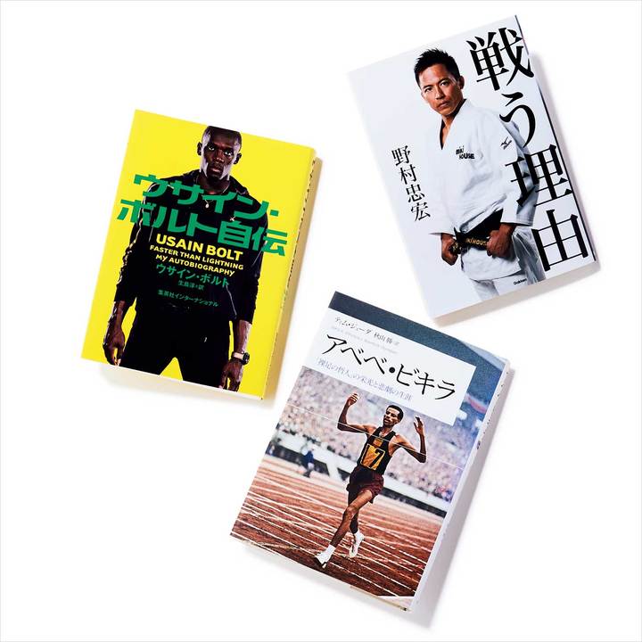 『アベベ・ビキラ 「裸足の哲人」の栄光と悲劇の生涯』 ティム・ジューダ 『ウサイン・ボルト自伝』 ウサイン・ボルト 『戦う理由』 野村忠宏