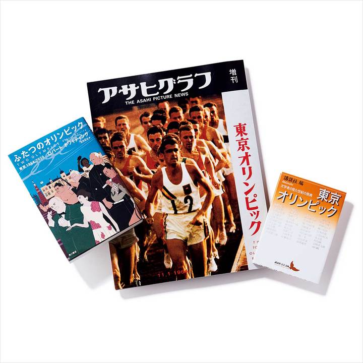 『完全復刻 アサヒグラフ 東京オリンピック』朝日新聞出版週刊朝日編集部編 『東京オリンピック 文学者の見た世紀の祭典』 講談社編 『ふたつのオリンピック 東京1964/2020』 ロバート・ホワイティング