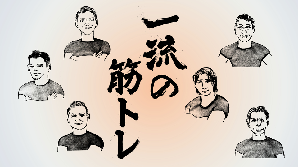 一流の筋トレ