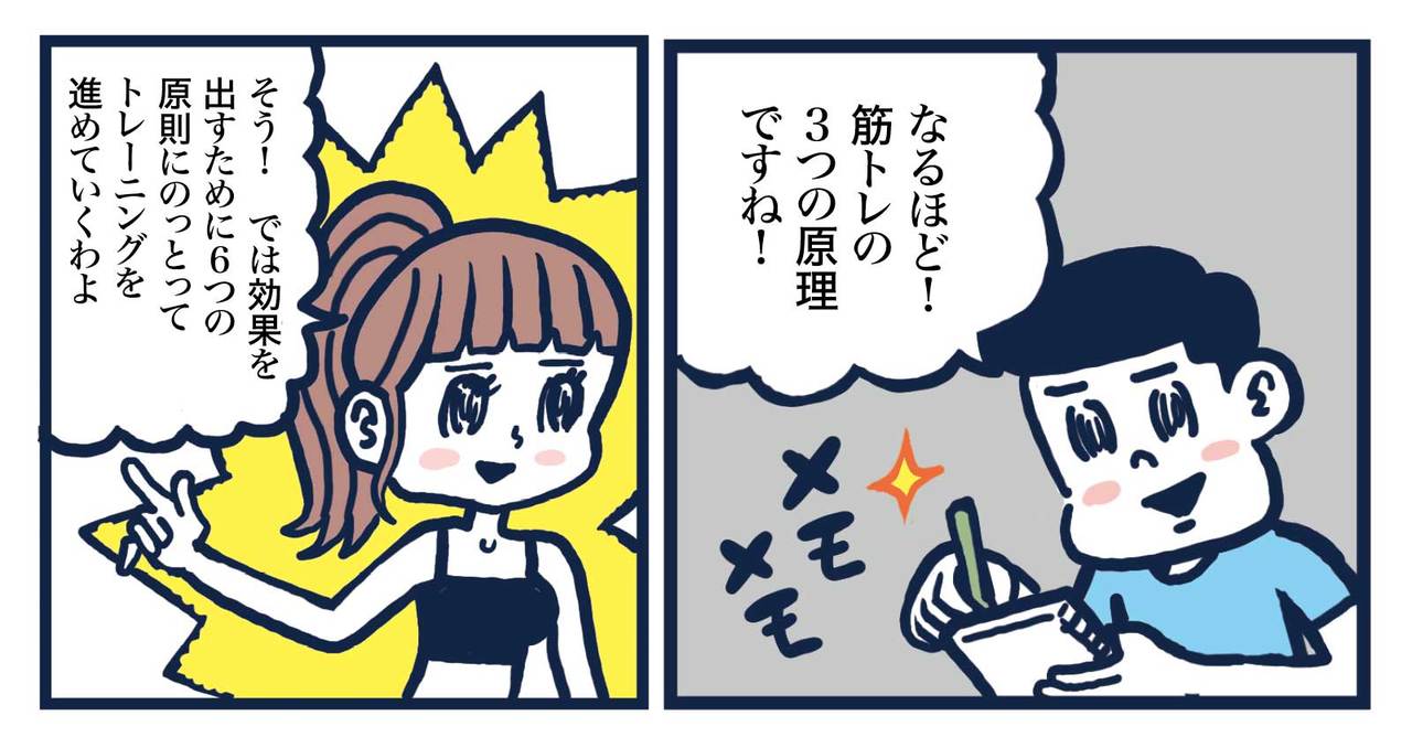 マンガで学ぶ一流の筋トレの“3原理・6原則”