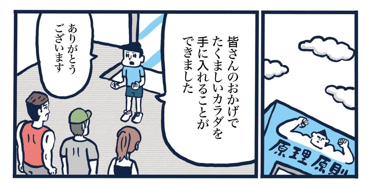 マンガで学ぶ一流の筋トレの“3原理・6原則”