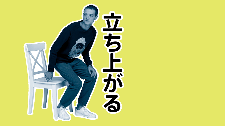 疲れないカラダを筋トレでつくる|立ち上がる