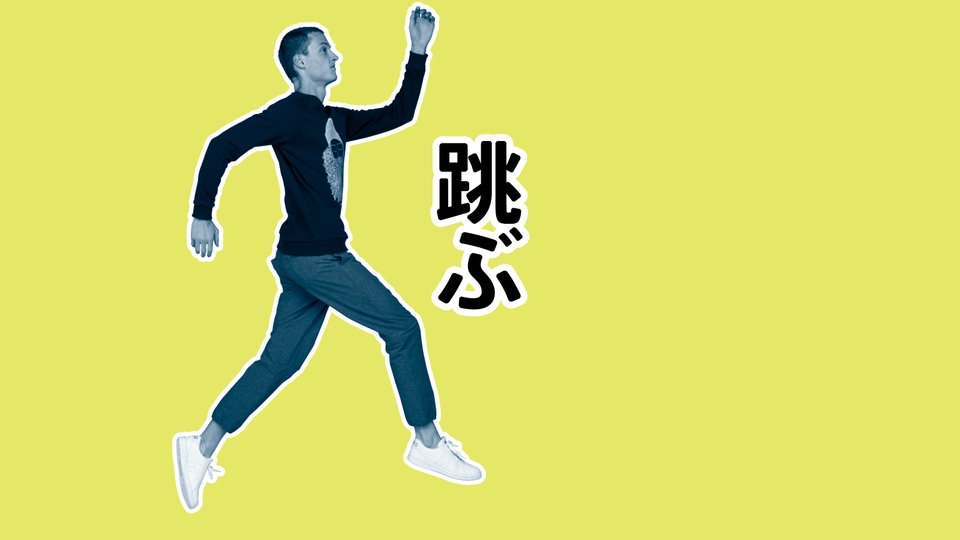 疲れないカラダを筋トレでつくる|跳ぶ