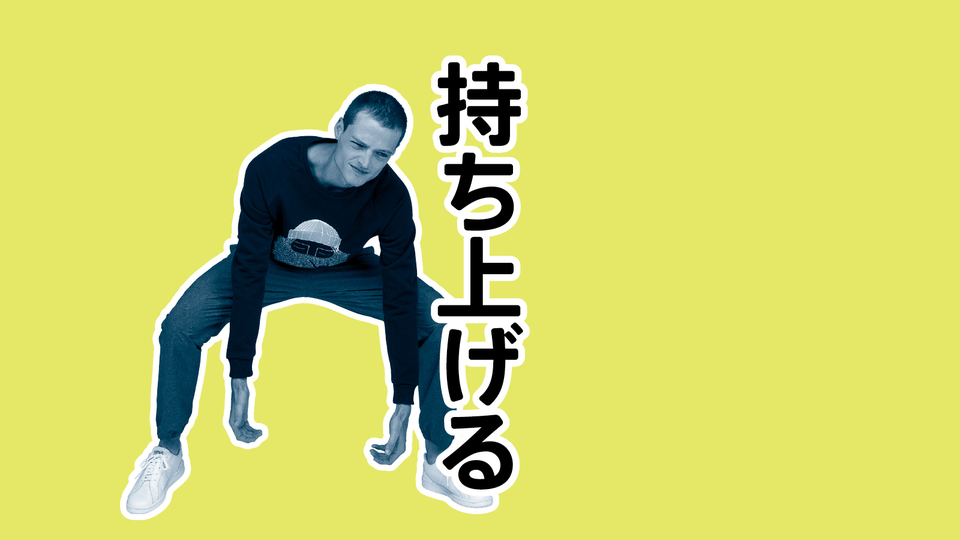 疲れないカラダを筋トレでつくる|持ち上げる