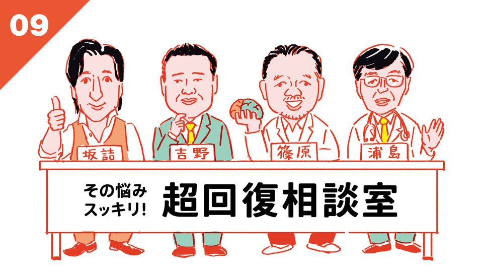 お悩みスッキリ! 超回復相談室