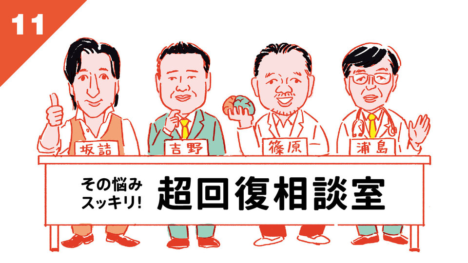 お悩みスッキリ! 超回復相談室