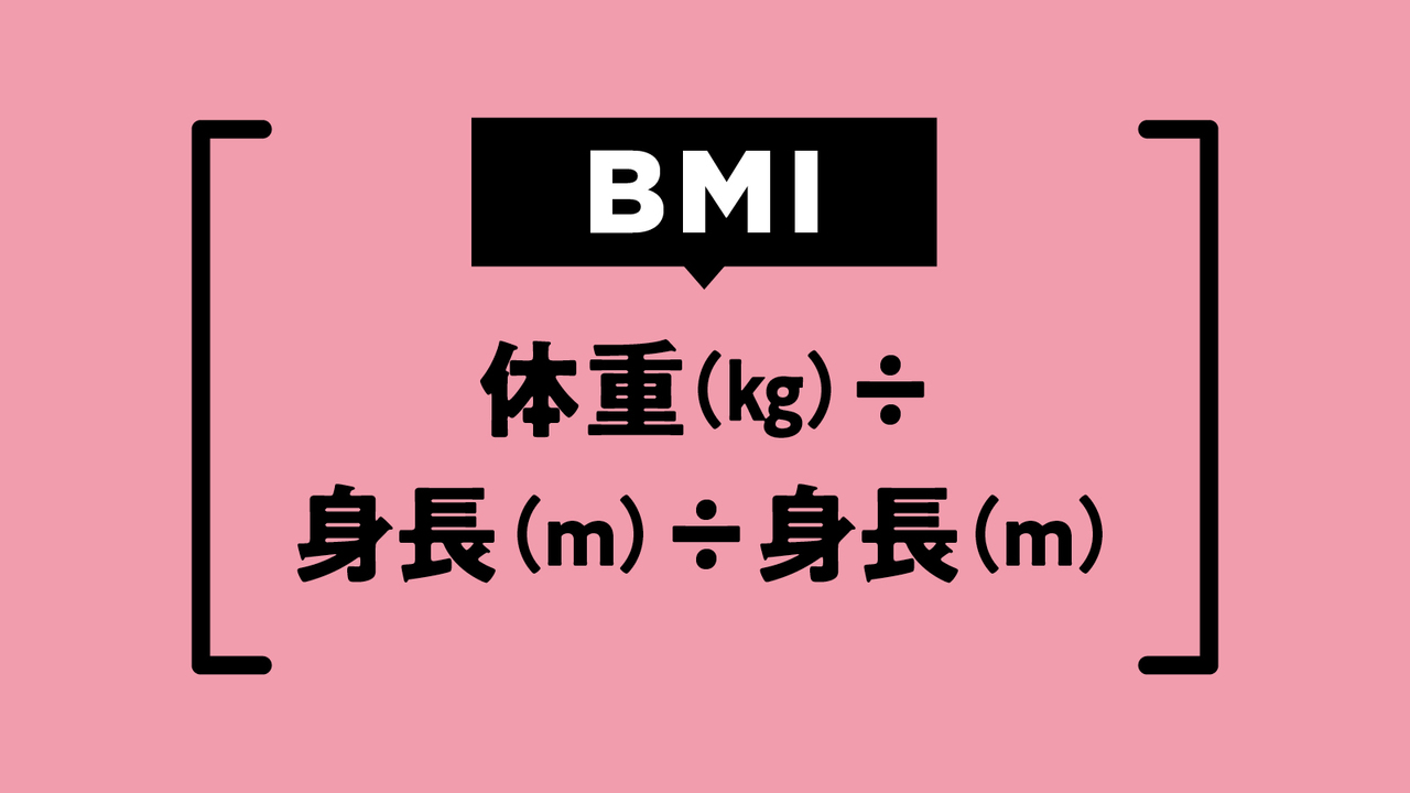 肥満度をチェックする