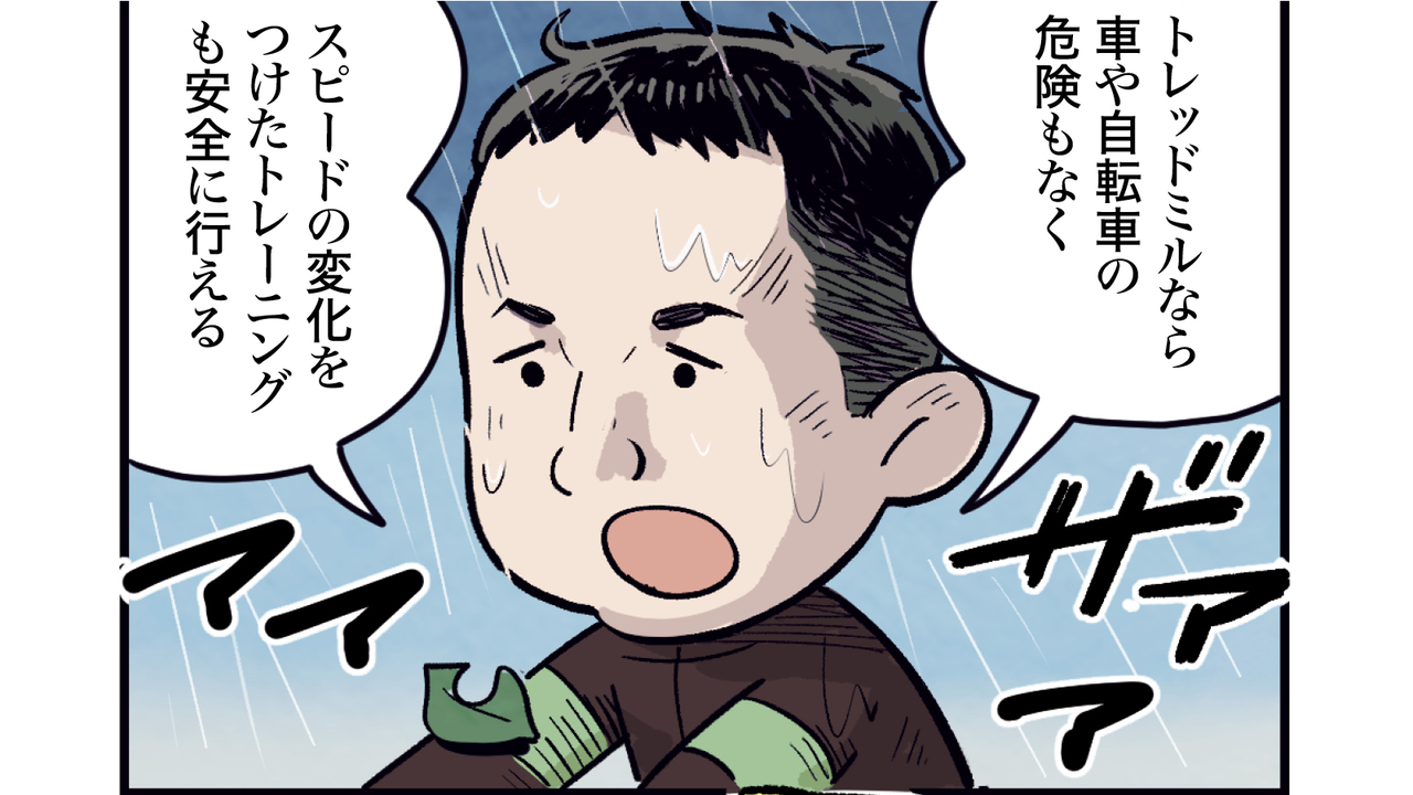 トレッドミルを味方につければ痩せランは加速する