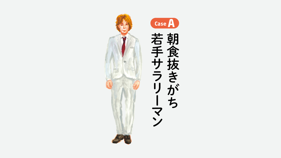 朝食抜きがち若手サラリーマン