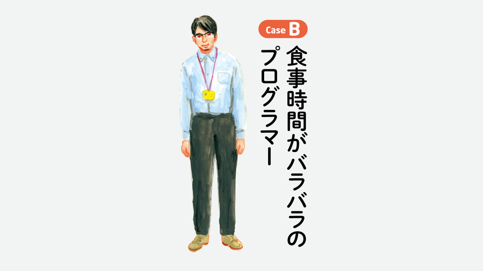 食事時間がバラバラのプログラマー