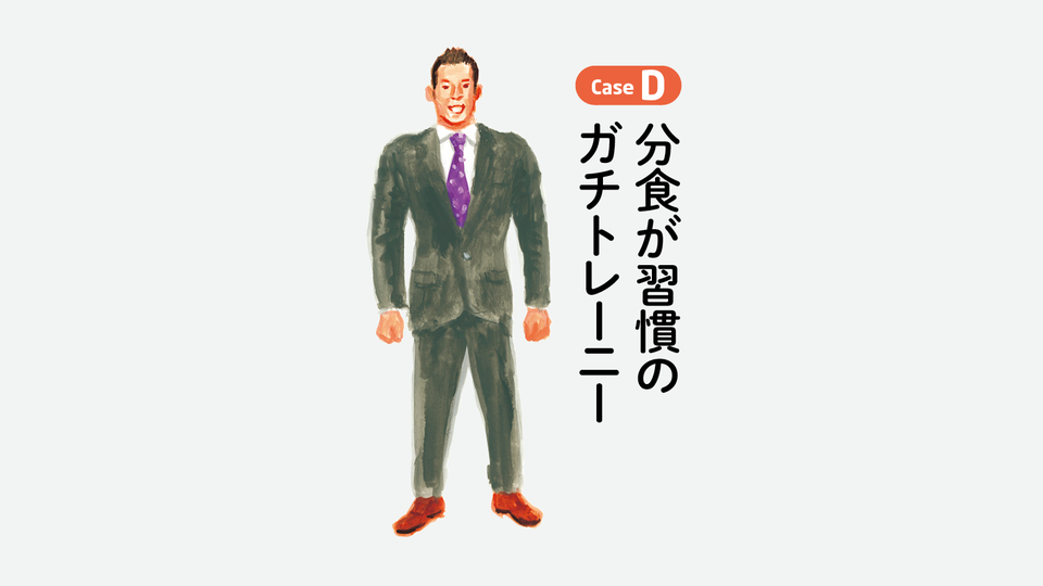 分食が習慣のガチトレーニー