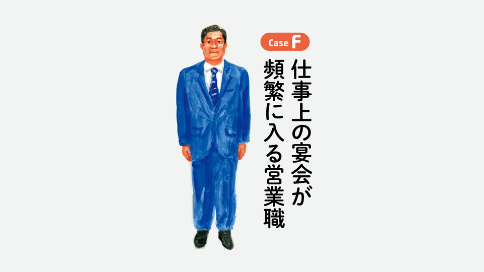 仕事上の宴会が頻繁に入る営業職