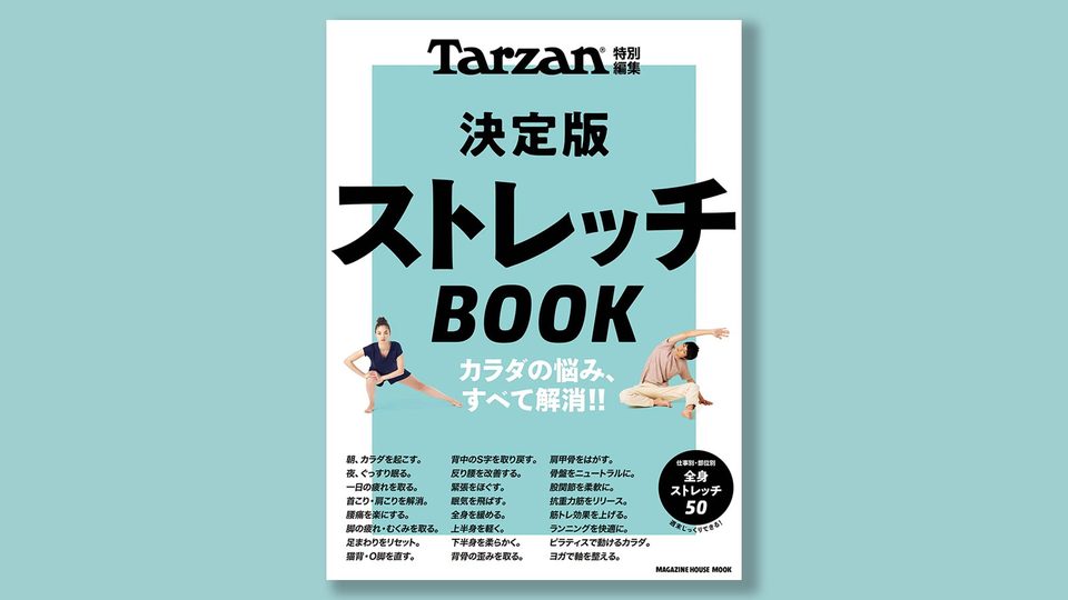 カラダの悩み、すべて解消!! 『決定版 ストレッチBOOK』12/12(木)発売!