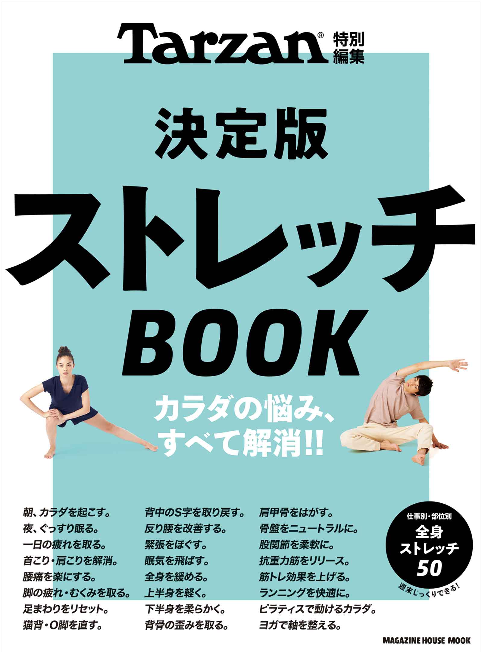 『Tarzan特別編集 決定版ストレッチBOOK』の表紙