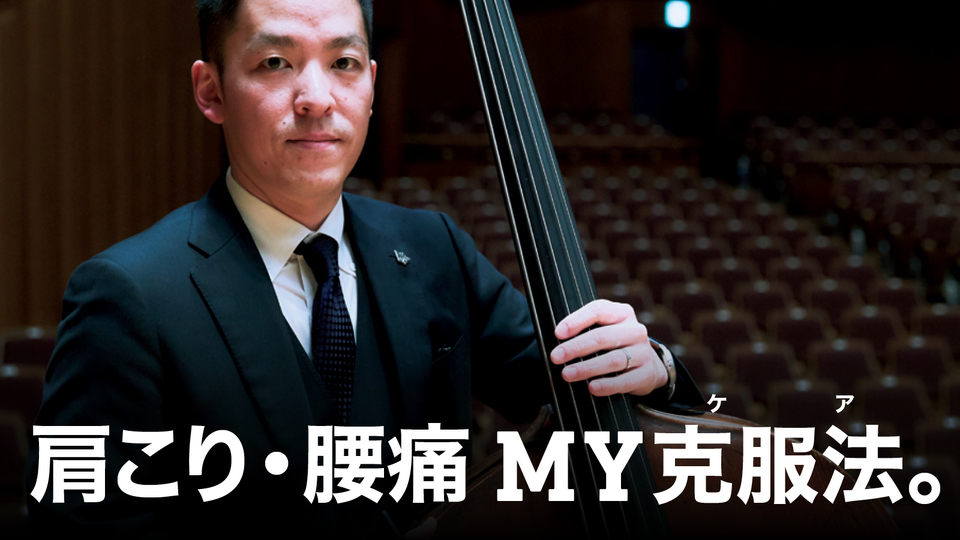 コントラバス奏者・髙橋洋太さん