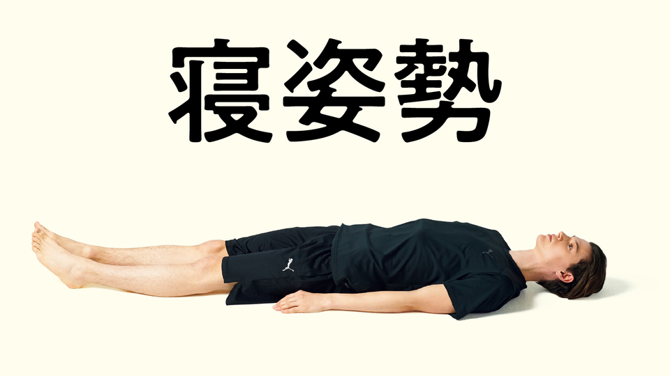 背骨・胸郭・股関節エクササイズ