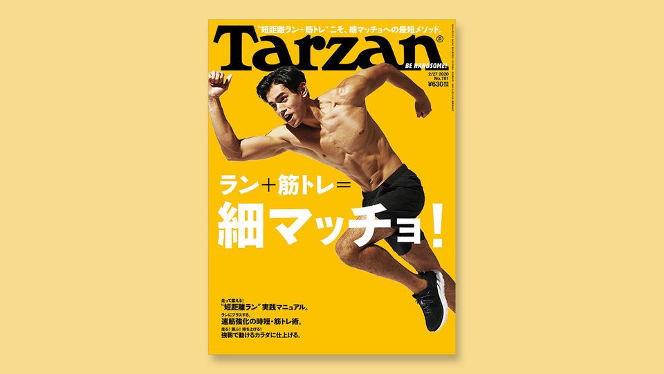 特集は「ラン+筋トレ=細マッチョ!」。2月13日(木)発売の雑誌『Tarzan』(No.781)
