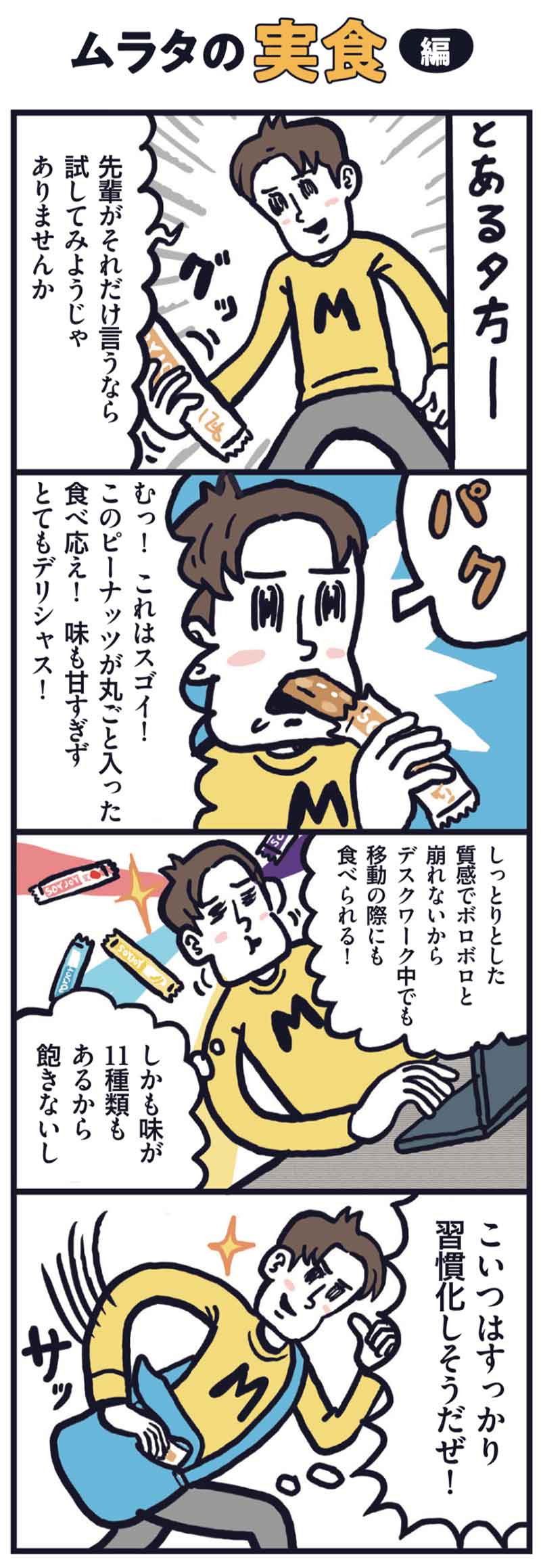 マンガ「ムラタの実食編」