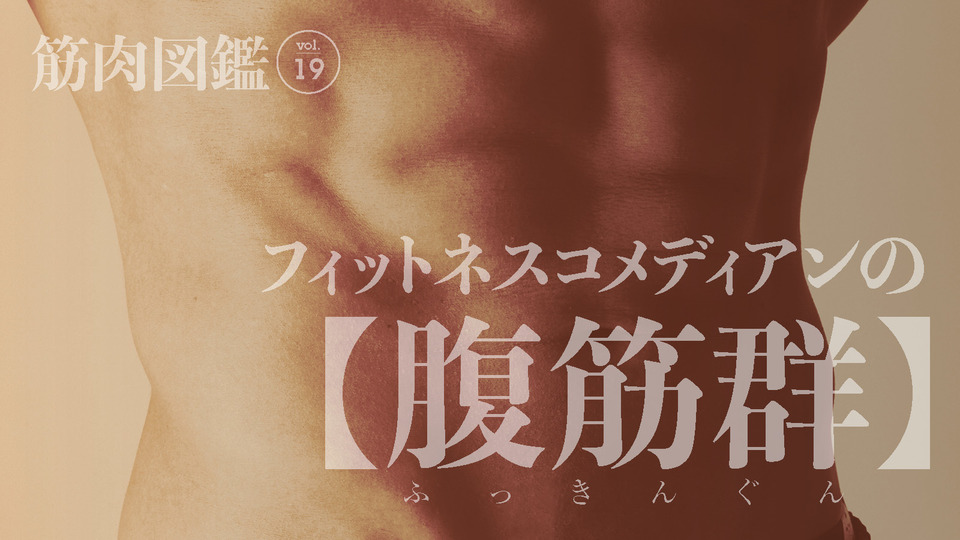 フィットネスコメディアン・にしだっくす