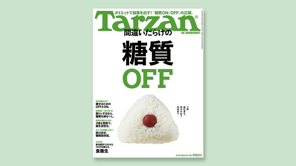 特集は「間違いだらけの糖質OFF」。3月12日(木)発売の雑誌『Tarzan』(No.783)