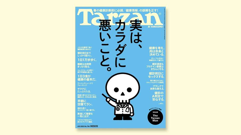 特集は「実は、カラダに悪いこと」。3月26日(木)発売の雑誌『Tarzan』(No.784)