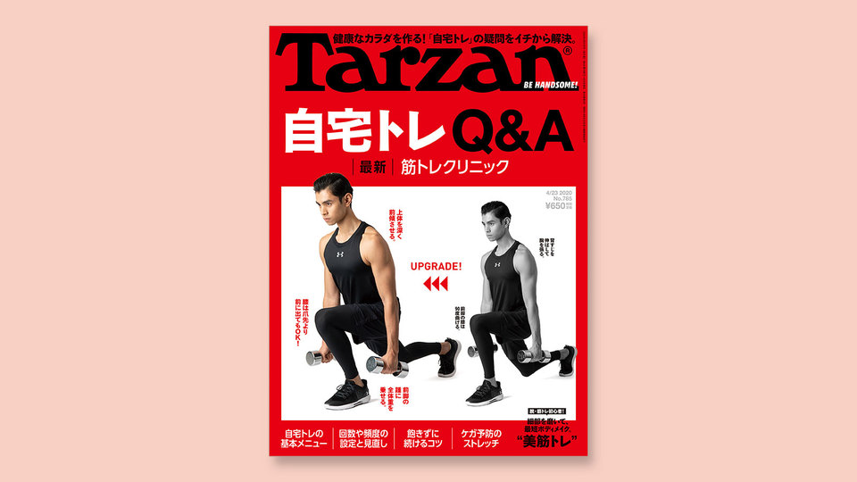 特集は「自宅トレQ&A|最新・筋トレクリニック」。4月9日(木)発売の雑誌『Tarzan』(No.785)