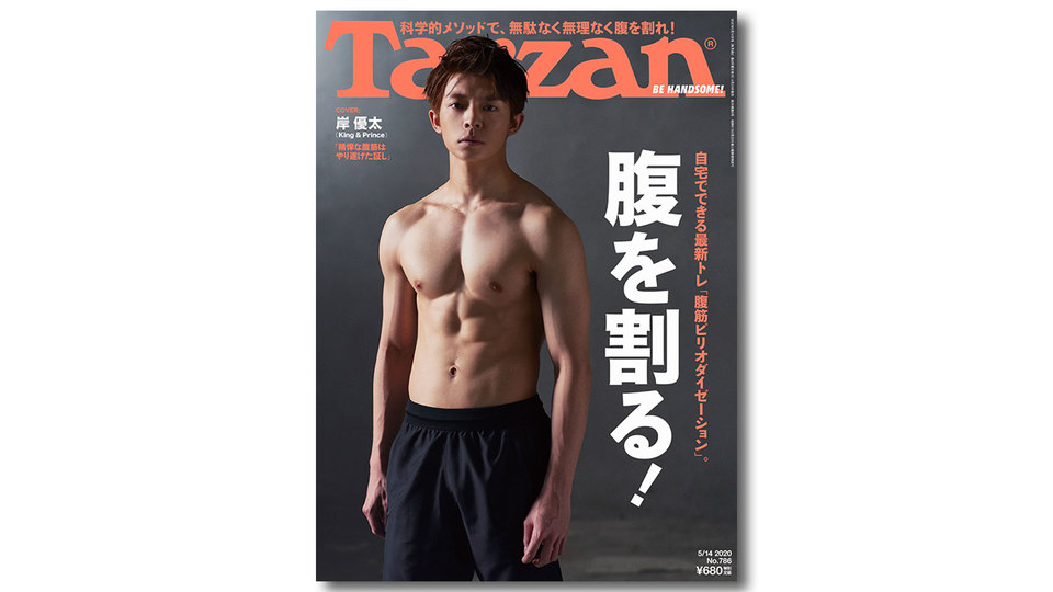 King&Princeの岸優太が『ターザン』表紙に登場。自分史上最高のシックスパックを披露!