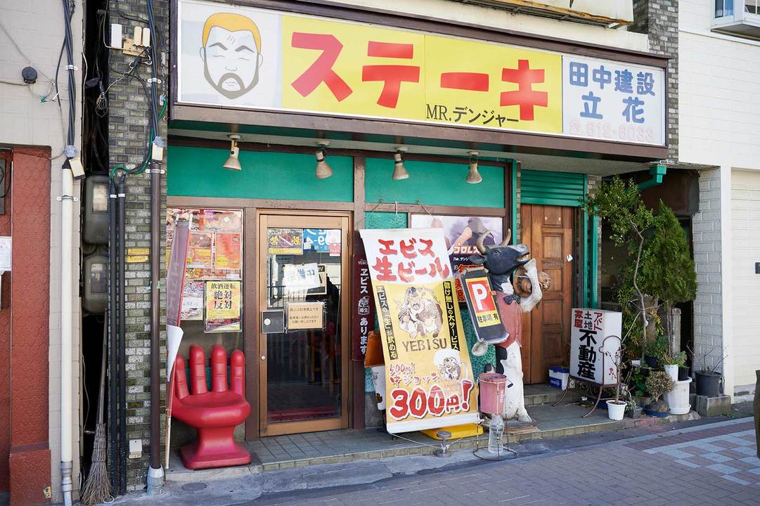 ステーキ MR.デンジャー