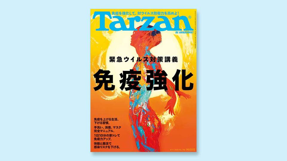 特集は「緊急ウイルス対策講義・免疫強化」。5月28日(木)発売の雑誌『Tarzan』(No.788)