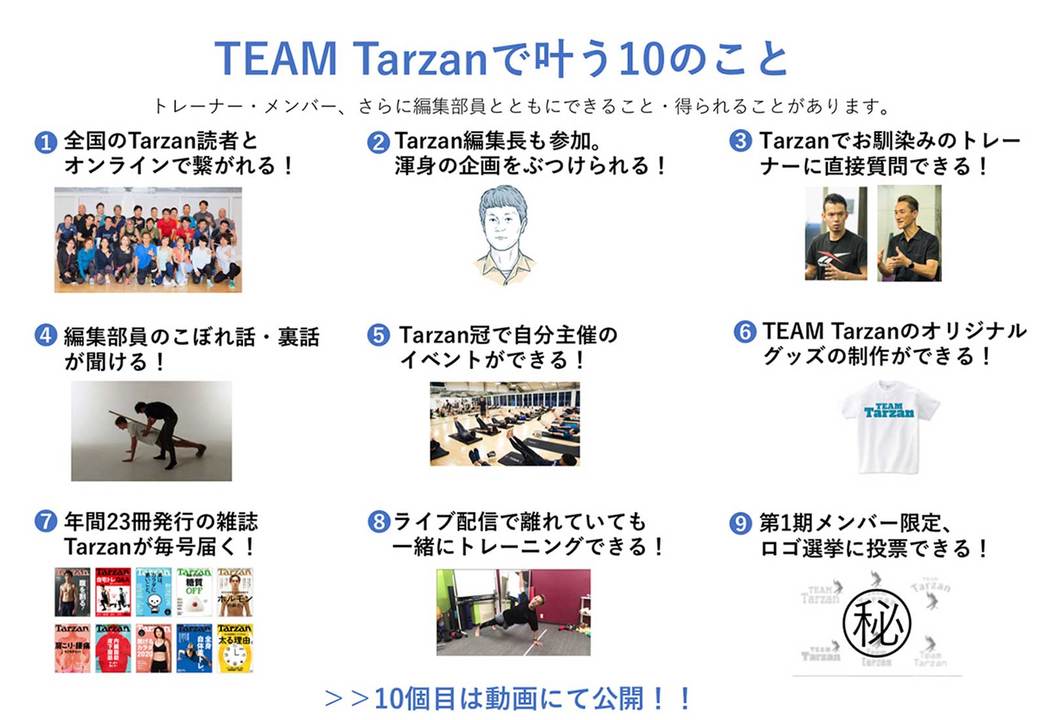 TEAM Tarzanで叶う10の事