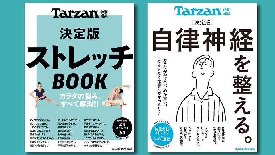 “おこもり太り”緊急アンケート! 抽選で『Tarzan』ムック2冊をプレゼント
